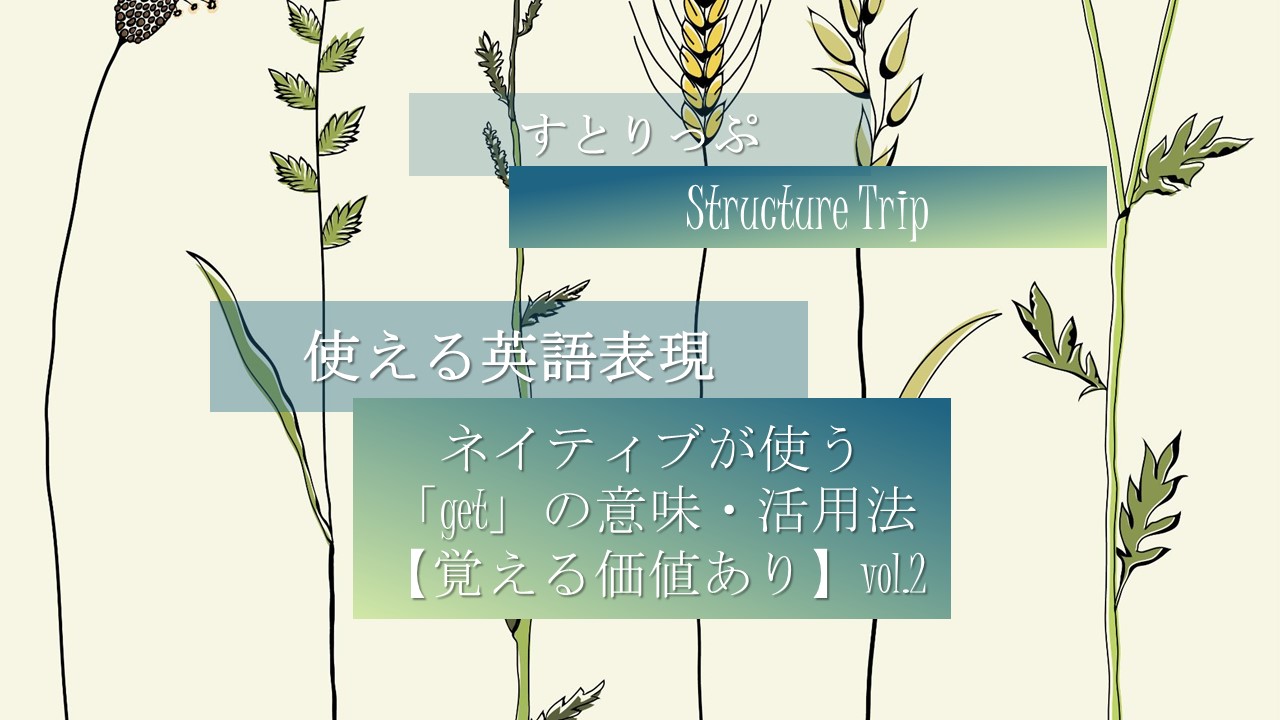 英語勉強法 ネイティブが使う Get の意味 活用法 覚える価値あり Vol 2 すとりっぷ