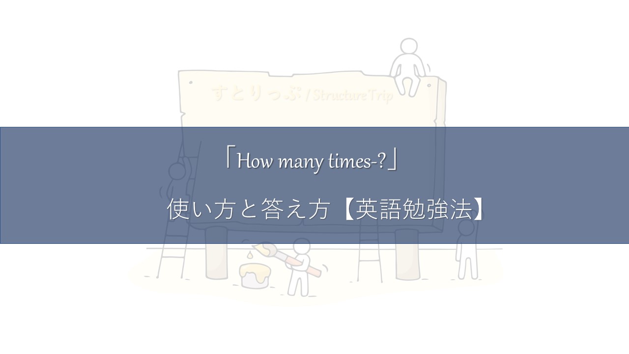 How Many Times 使い方と答え方 英語勉強法 すとりっぷ