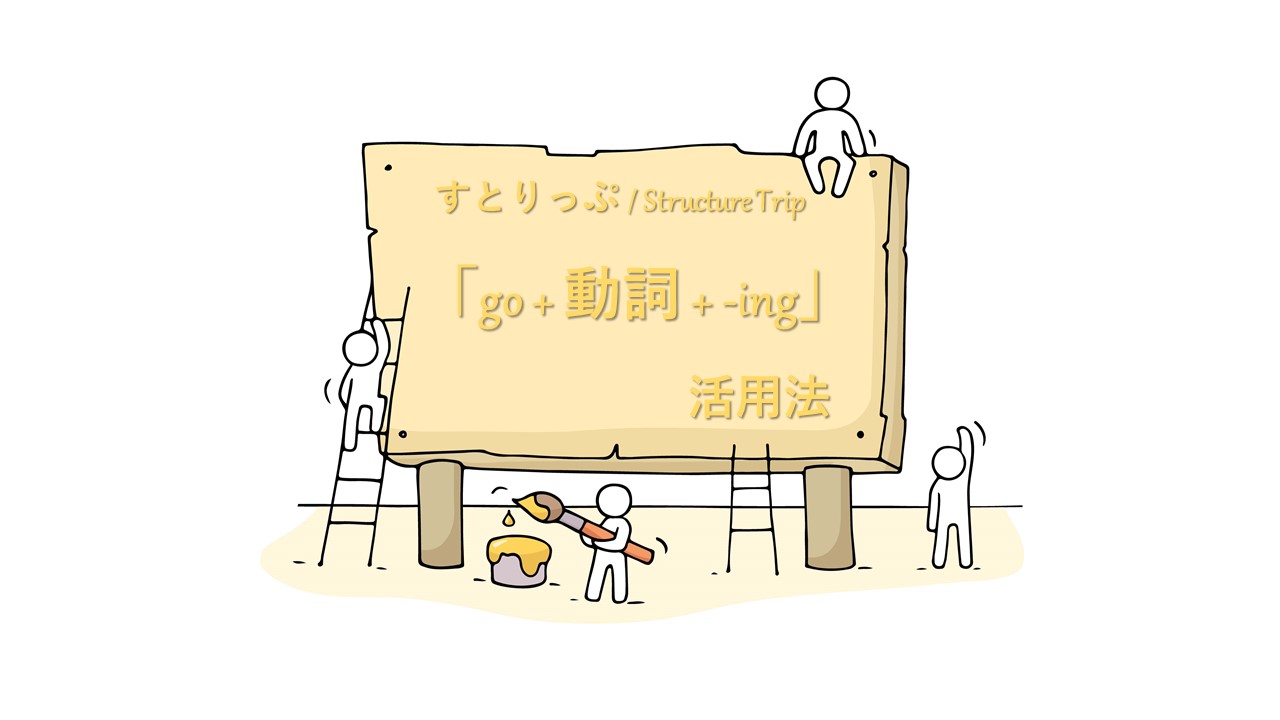 英語嫌いだった僕がお届け Go 動詞 Ingの活用法 英語勉強法 すとりっぷ